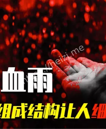 血雨