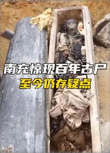 清朝古尸