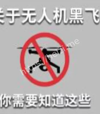 无人机黑飞