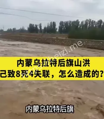 乌拉特后旗山洪