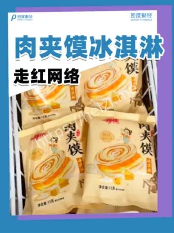 肉夹馍冰淇淋