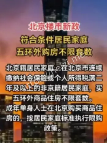 北京楼市新政