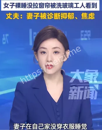 外墙清洗工人看裸睡女子