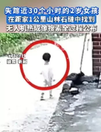 2岁女童失踪