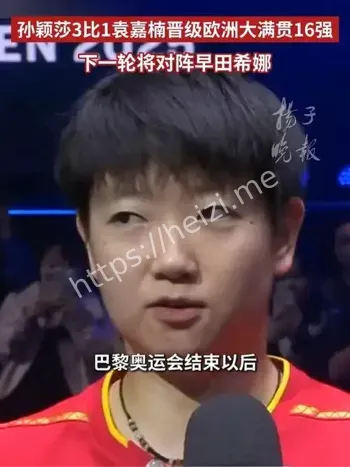 孙颖莎3比1袁嘉楠晋级16强