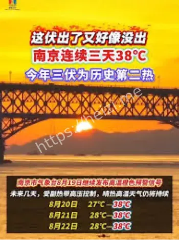 南京高温