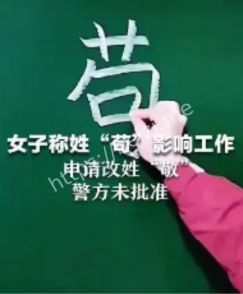 苟姓影响生活