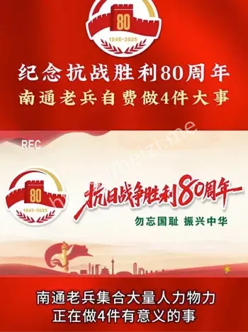 纪念抗战胜利80周年
