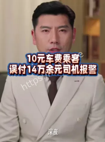 误付车费
