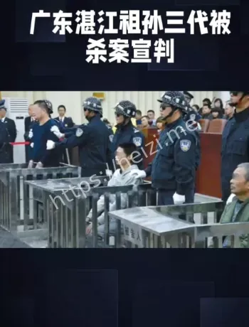 廉江祖孙三口命案