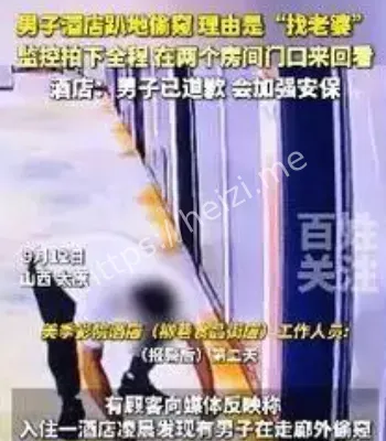 酒店趴地偷窥事件