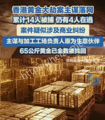 香港黄金劫案