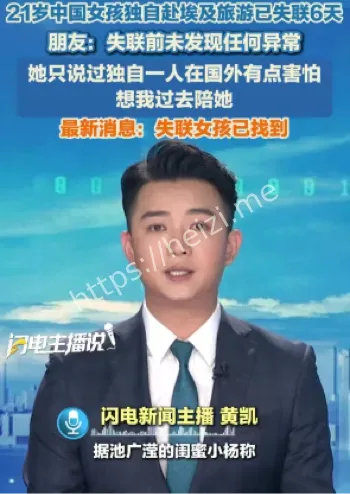 池广滢开罗失联6天始末