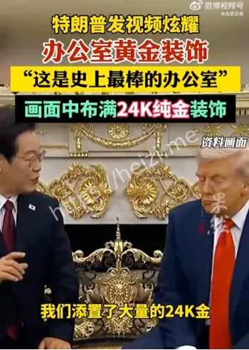 特朗普奢华审美政治象征