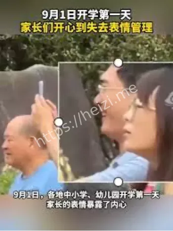 家长狂欢