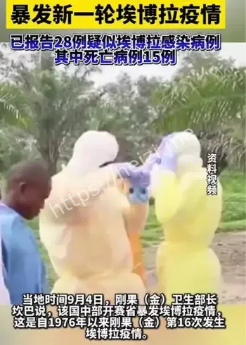 埃博拉疫情