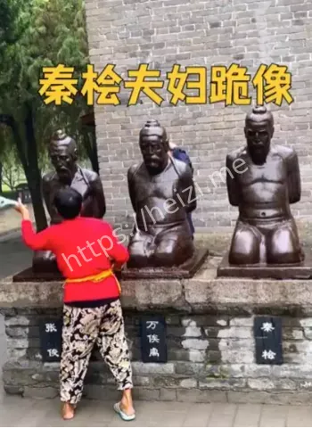 岳飞墓前秦桧跪像