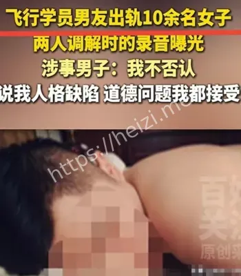 飞行学员不正当关系录音