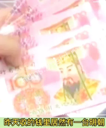 百元大钞变冥币