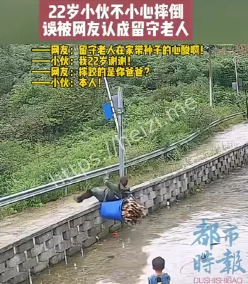 误认留守老人