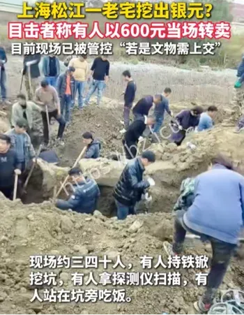 上海市民扎堆挖银元