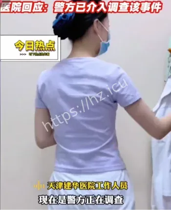 天津建华医院偷拍案