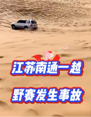 越野赛车手失控撞人