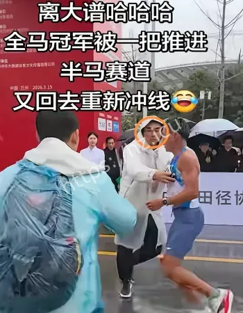 误拦冠军马拉松