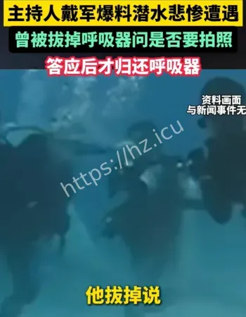 戴军曝潜水被威胁