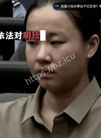 明珍珍死刑执行细节