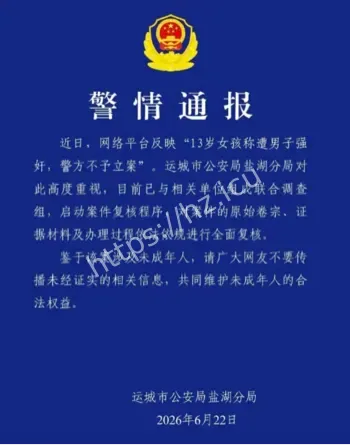 13岁幼女遭性侵不予立案