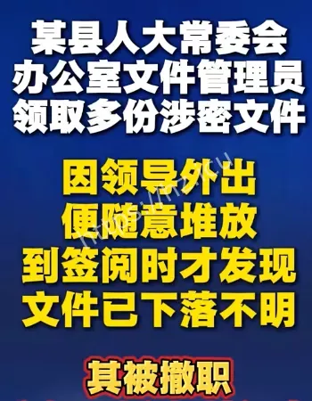 涉密文件下落不明