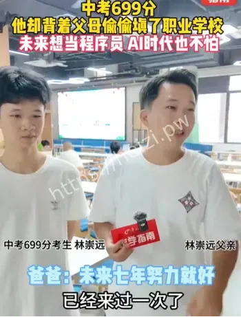 699分偷修改志愿读中职