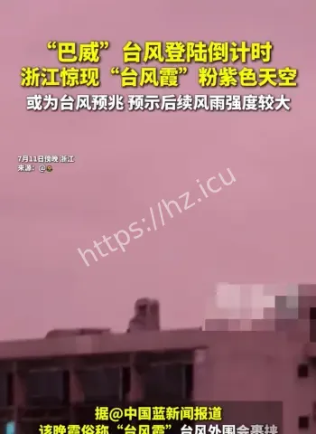 杭州天空突然变粉紫