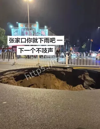 惊现吃人巨坑